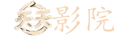 春光乍泄 电影